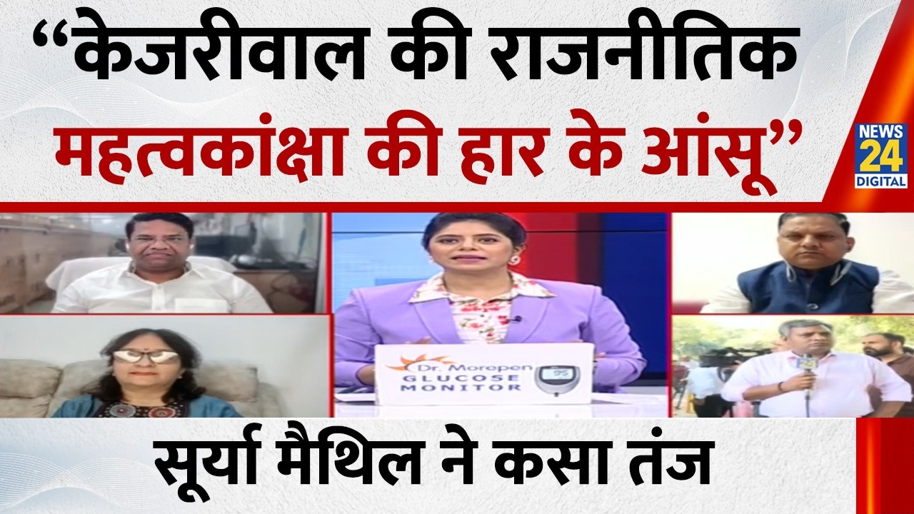 “Kejriwal की राजनीतिक महत्वकांक्षा की हार के आंसू”… राजनीतिक विश्लेषक Surya Maithil ने कसा तंज