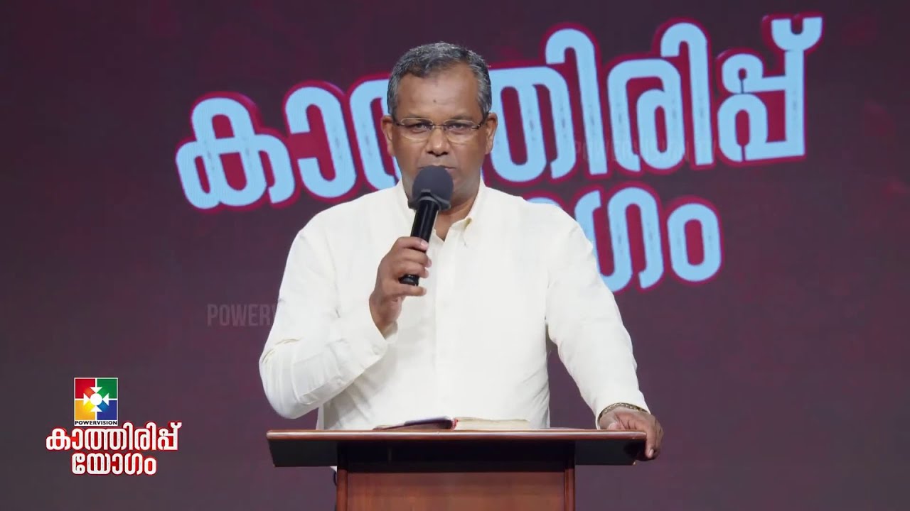 എതിർത്ത് നിൽക്കുക, ഉറച്ചു നിൽക്കുക, പിടിച്ച് നിൽക്കുക | PR. SHAJI M PAUL | കാത്തിരിപ്പ് യോഗം