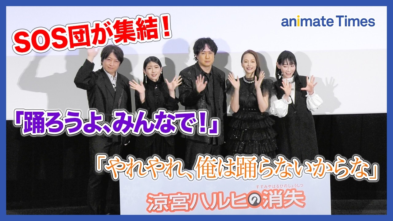 小野大輔「踊ろうよ、みんなで！」とSOS団キャストに呼びかけ｜杉田智和の『激奏』「わっかーめ↓」の真相も明らかに｜劇場版『涼宮ハルヒの消失』上映記念舞台挨拶
