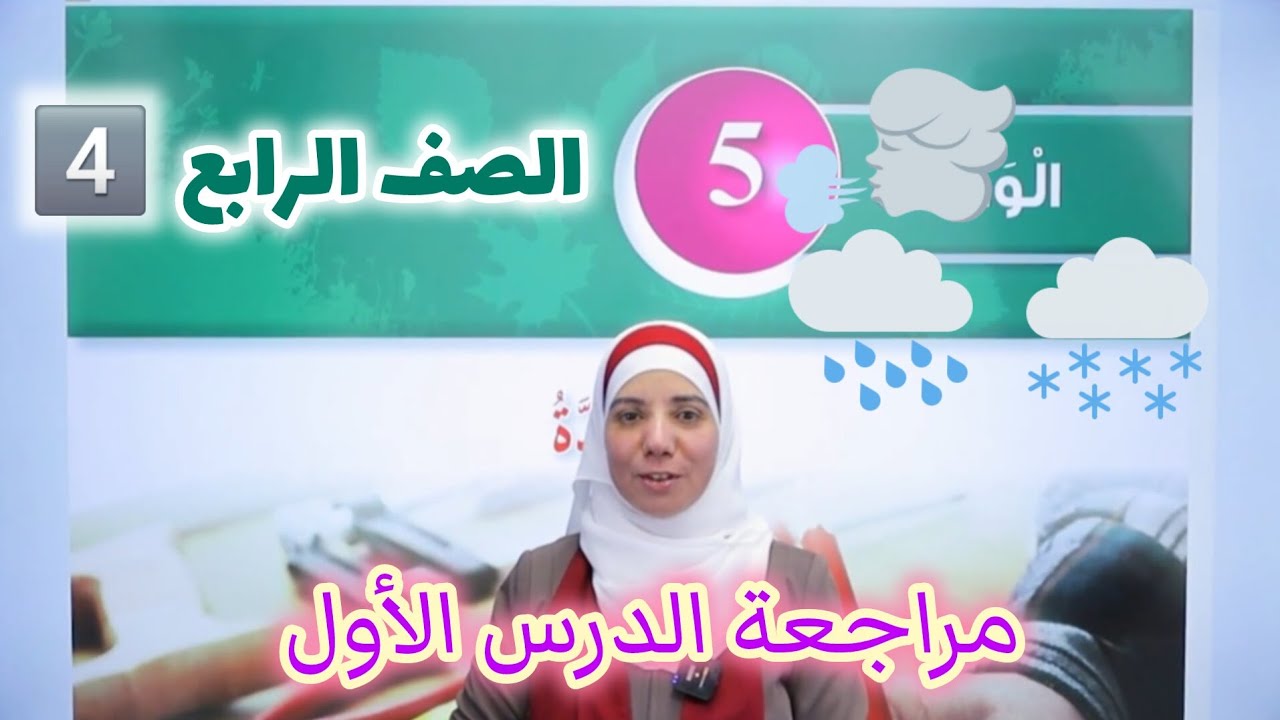مراجعة الدرس الأول (الخصائص الفيزيائية للمادة ) _ الوحدة الخامسة _ العلوم للصف الرابع 