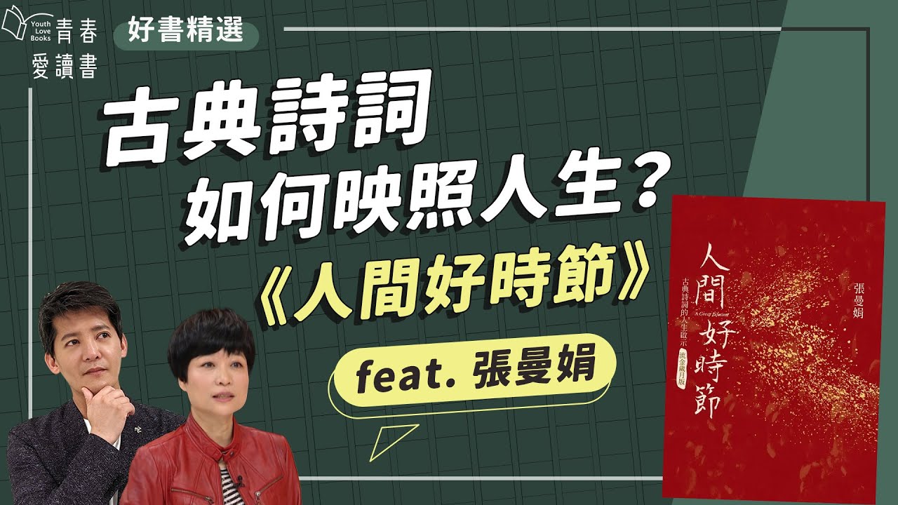 張曼娟《人間好時節》古典詩詞也能療癒心靈｜謝哲青 feat. 張曼娟｜好書精選｜完整版｜青春愛讀書