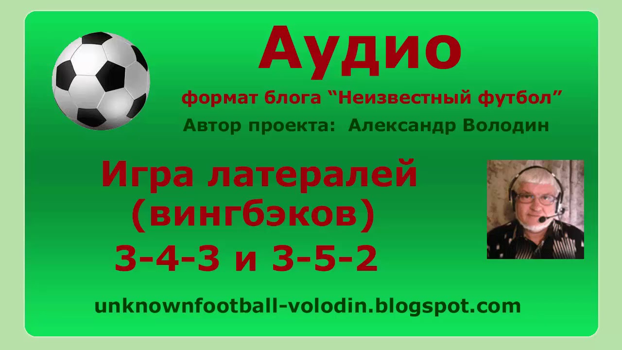 Игра латералей (вингбэков) 3-4-3 и 3-5-2