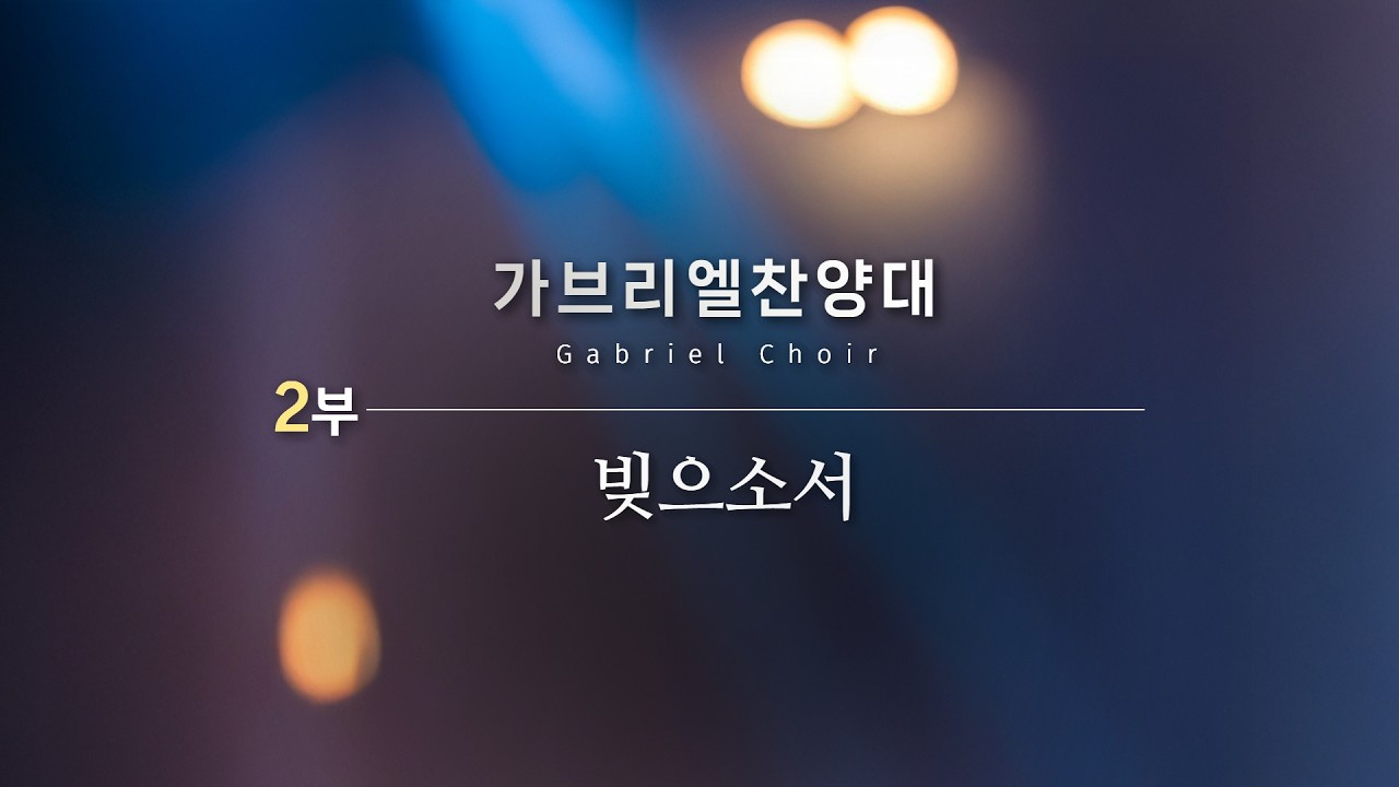2026.2.22 / 시편 63편 / 가브리엘 찬양대 / 원주중앙성결교회