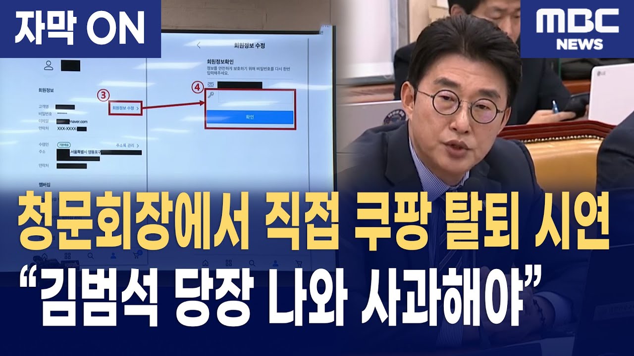 [자막] “쿠팡은 무능하고 오만했다” 노종면 의원, 청문회장에서 직접 탈퇴 시연
