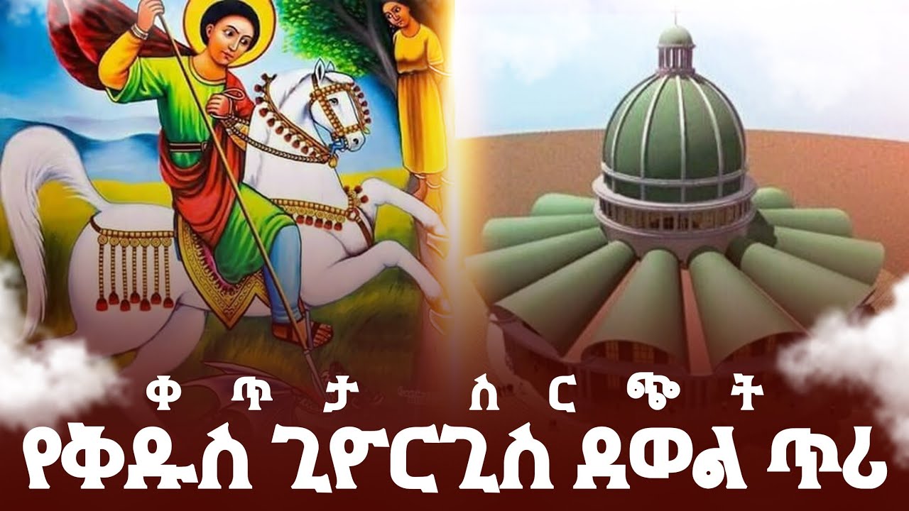 የቅዱስ ጊዮርጊስ ደውል ጥሪ 
