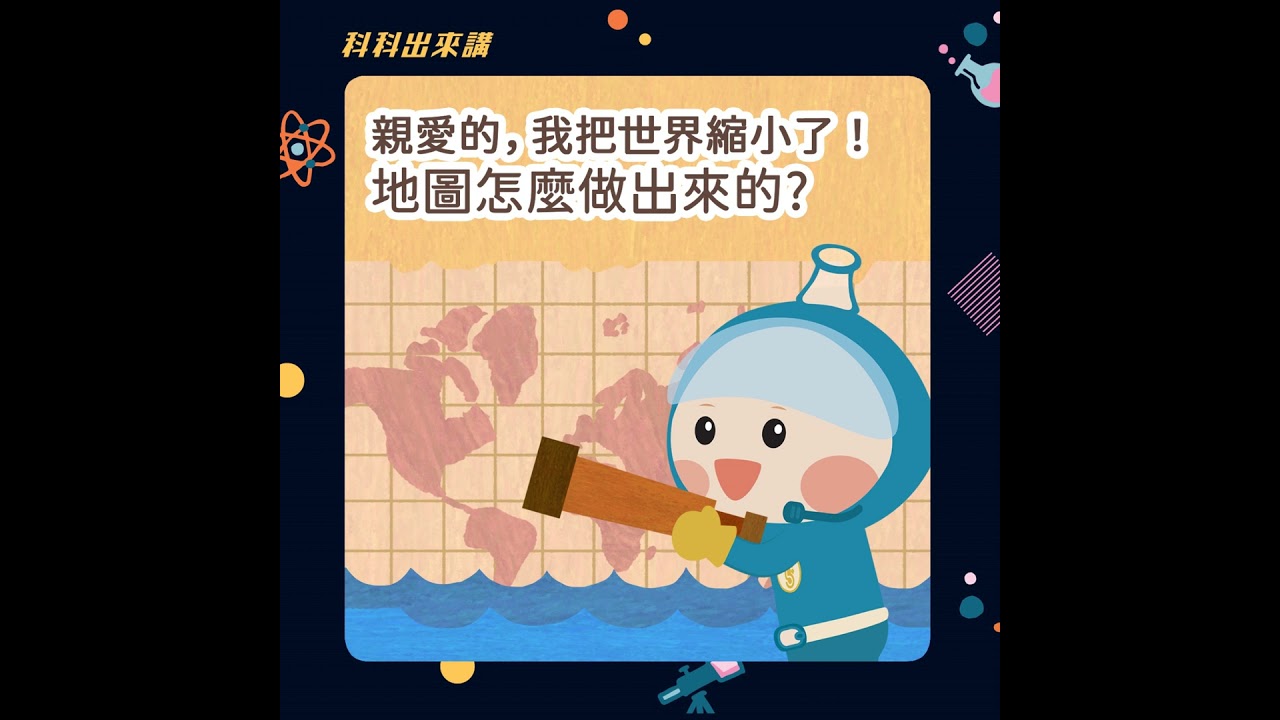 [科科出來講] ep.133親愛的，我把世界縮小了！地圖怎麼做出來的？ ft.臺灣綠色旅遊協會 陶翼煌 博士