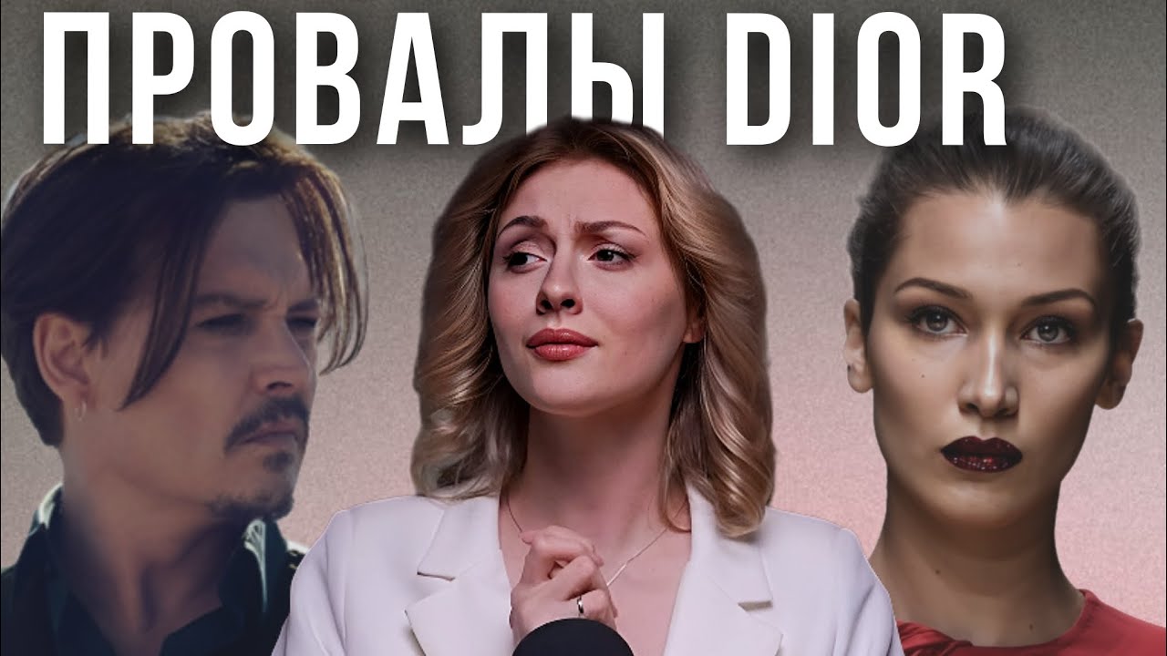 ПАДЕНИЕ DIOR| Скандалы, унижения и политика