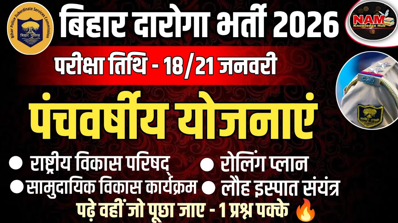 पंचवर्षीय योजनाएं | Five Years Plans | All Important Facts | Bihar Daroga 2026 | 2 नंबर पक्के 🔥