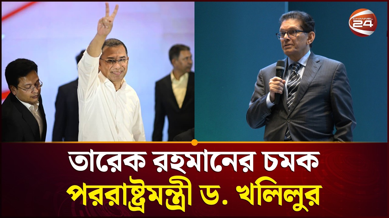 পররাষ্ট্রমন্ত্রী হিসেবে ড. খলিলুর; বৈশ্বিক চ‍্যালেঞ্জ মোকাবেলার পরামর্শ বিশেষজ্ঞদের  | Channel 24