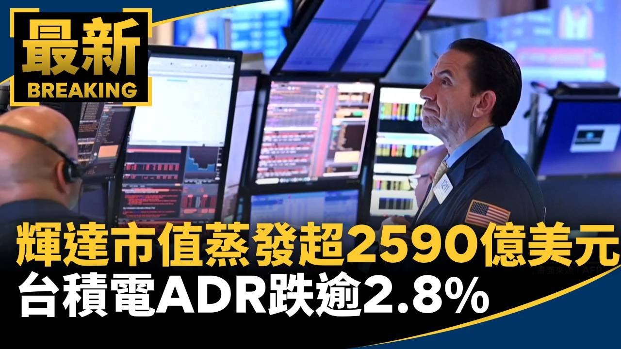 輝達市值蒸發超2590億美元　台積電ADR跌逾2.8%｜#鏡新聞