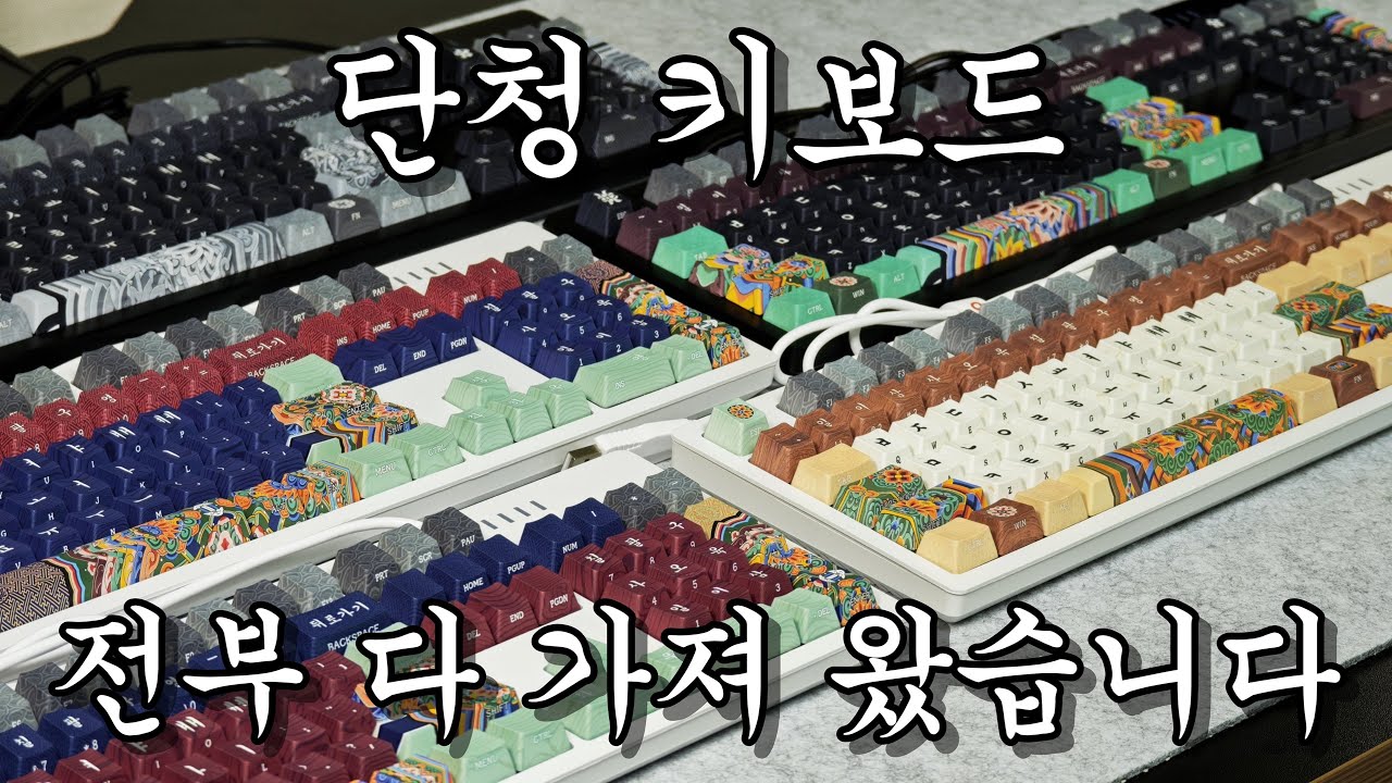 [🎁2대드림] 국립중앙박물관 공식 굿즈 시이닷 단청 키보드 전부 다 가져 왔습니다^^ #시이닷 #퓨처테리어 #데스크셋업 #국중박 #국립중앙박물관