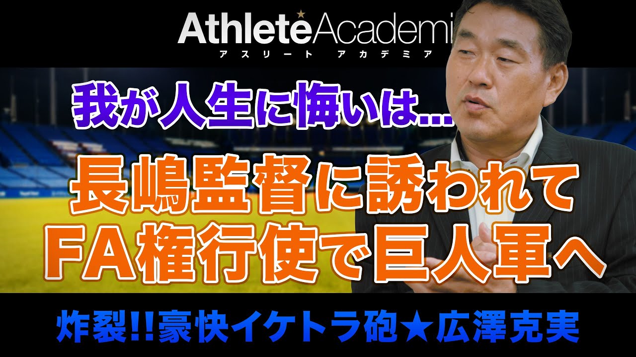 【vol.5】憧れの長嶋監督に誘われ巨人軍へ 禁断のFAに悔いは残ったのか ◆ 豪快イケトラ砲 ★ 広澤克実 ◆