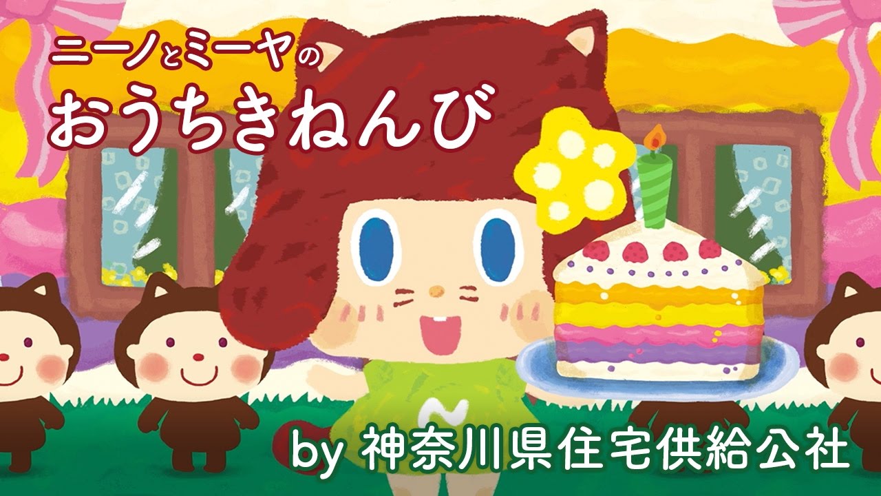 可愛いアニメ　ニーノとミーヤの「おうちきねんび」 （presented by 神奈川県住宅供給公社）《東京ハイジ》