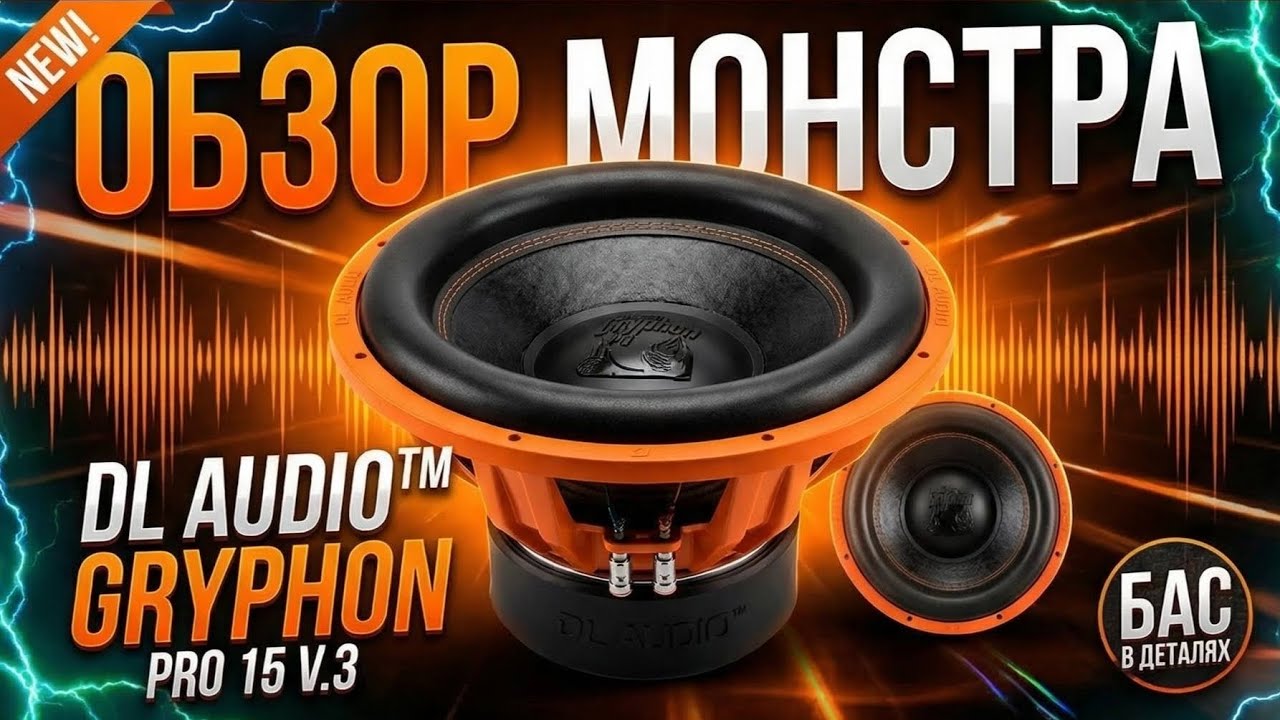 Лютый CaбBypep DL Audio ™ Gryphon Pro 15 V.3
