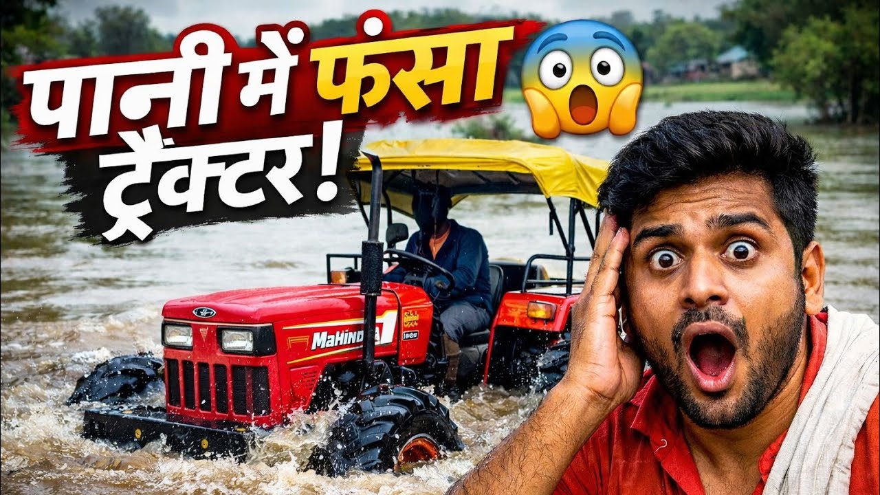  पानी से तैराई कैसे की जाती है | नए मकान की तैराई 🚿 ट्रैक्टर लेकर पानी में उतरे 😱 | गांव का देसी काम