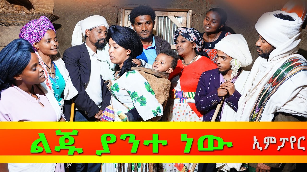 ልጁ ያንተ ነዉ አዲስ ሙሉ ፊልም(Liju Yante new) New Ethiopian Movie 2026