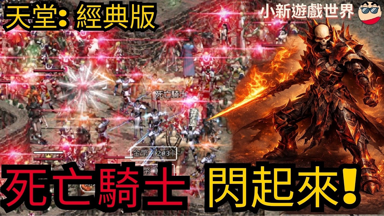 【天堂-經典版】【小新】【死亡騎士】真的痛【紅、澄、白水閃起來!】【推王紀錄】【伺服器: 月亮女神08】EP.15 #天堂 #死亡騎士