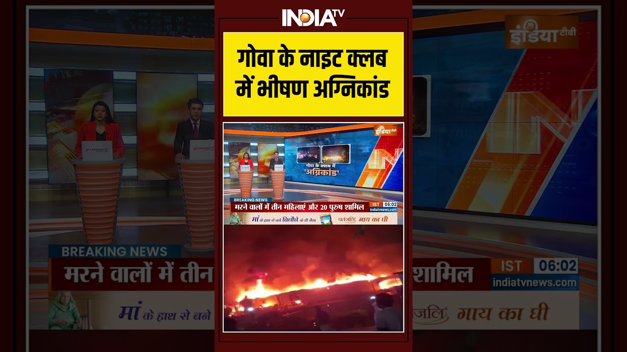Goa Night Club | Fire Accident | गोवा के नाइट क्लब में भीषण अग्निकांड | Goa Police | Cylinder Blast