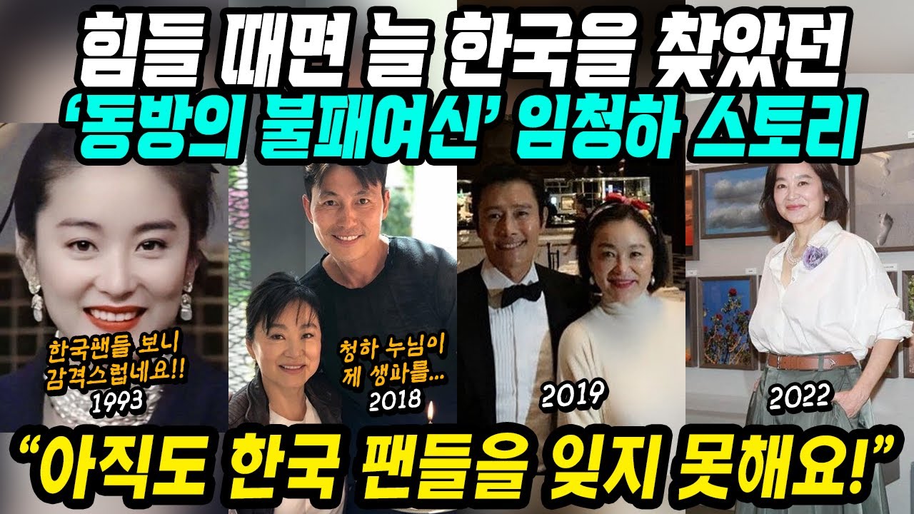 홍콩이슈│힘들 때면 늘 한국 찾았던 동방불패 여신 임청하 스토리│아직도 한국 팬들과 한국의 추억을 잊지 못하는 홍콩레전드 여신│중국어로[路]