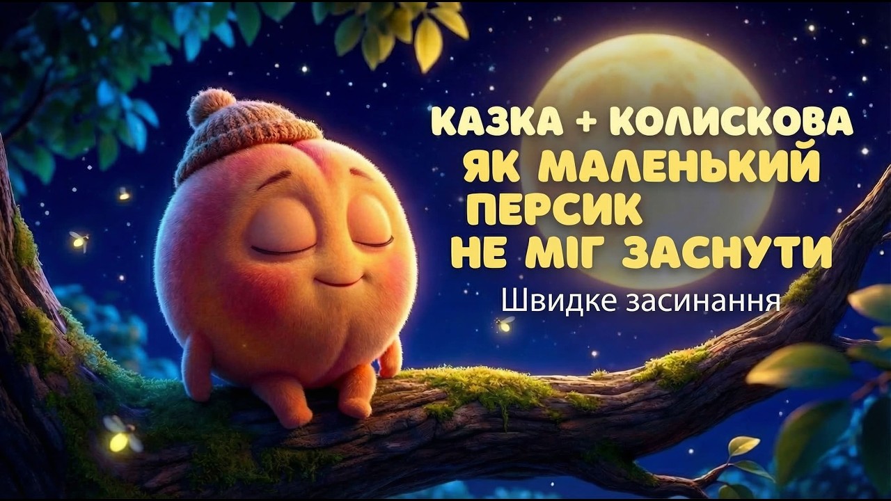 Казка на ніч та ніжна колискова: Як маленький Персик шукав сон 🍑✨