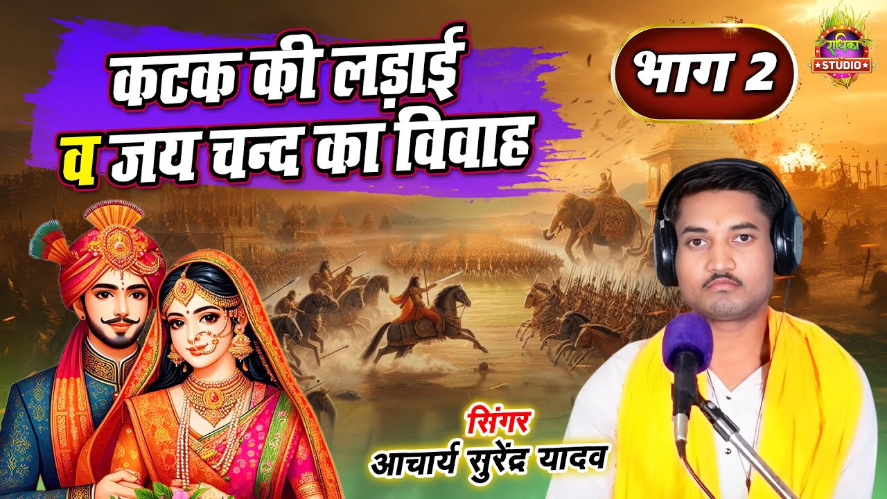 आल्हा || कटक की घनघोर लड़ाई व जयचंद का विवाह भाग 2 || गायक-आचार्य सुरेंद्र यादव || New Alha