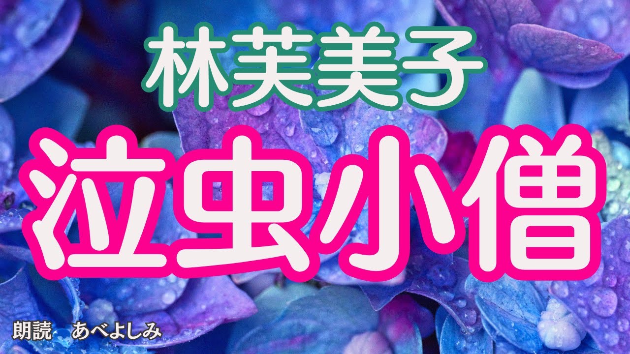 【朗読】林芙美子「泣虫小僧」　　　朗読・あべよしみ