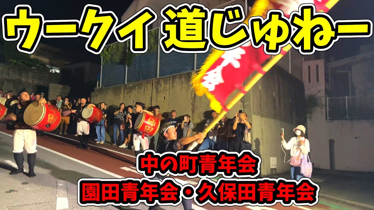 【中の町青年会・園田青年会・久保田青年会】旧盆ウークイ道ジュネー
