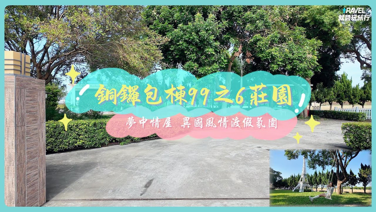 銅鑼包棟99之6莊園｜夢中情屋 異國風情渡假氛圍