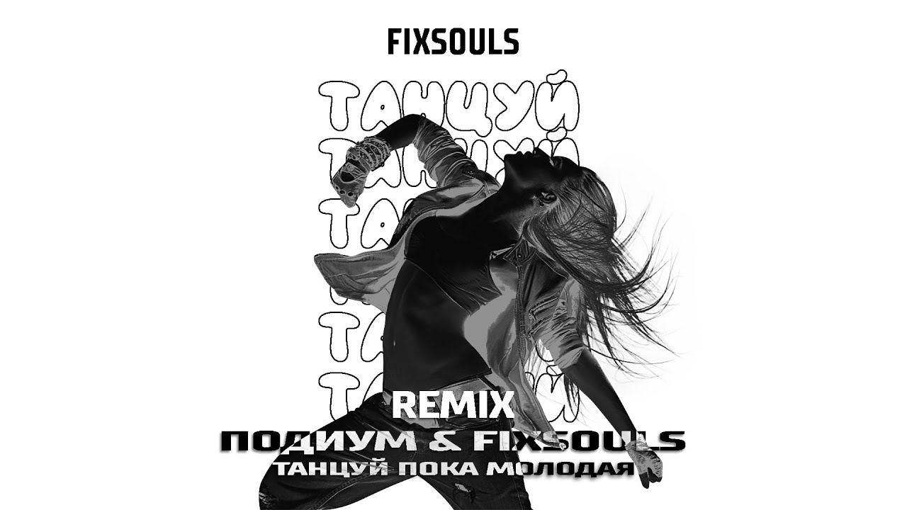 Podium & FIXSOULS - Танцуй, пока молодая [REMIX]