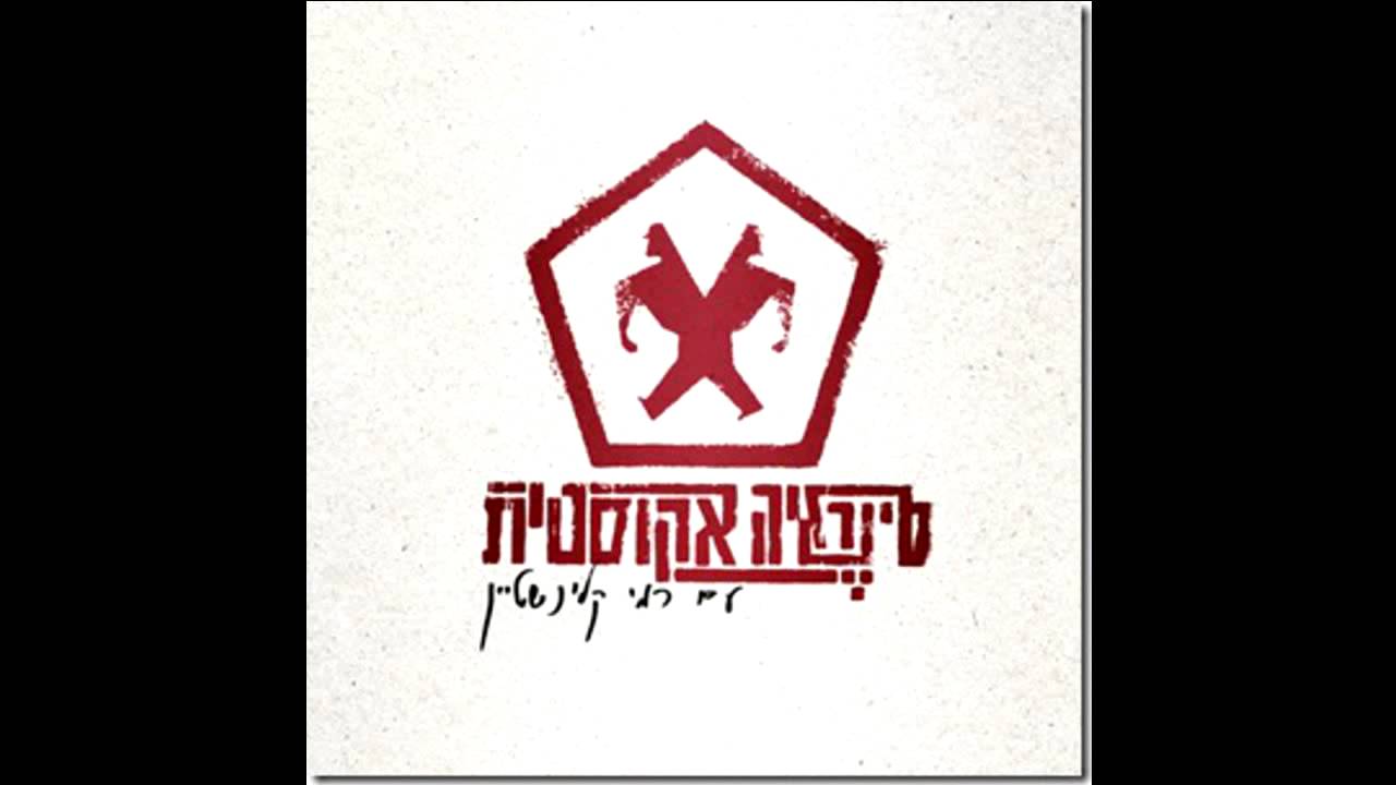 סינרגיה אקוסטי-אשם HQ