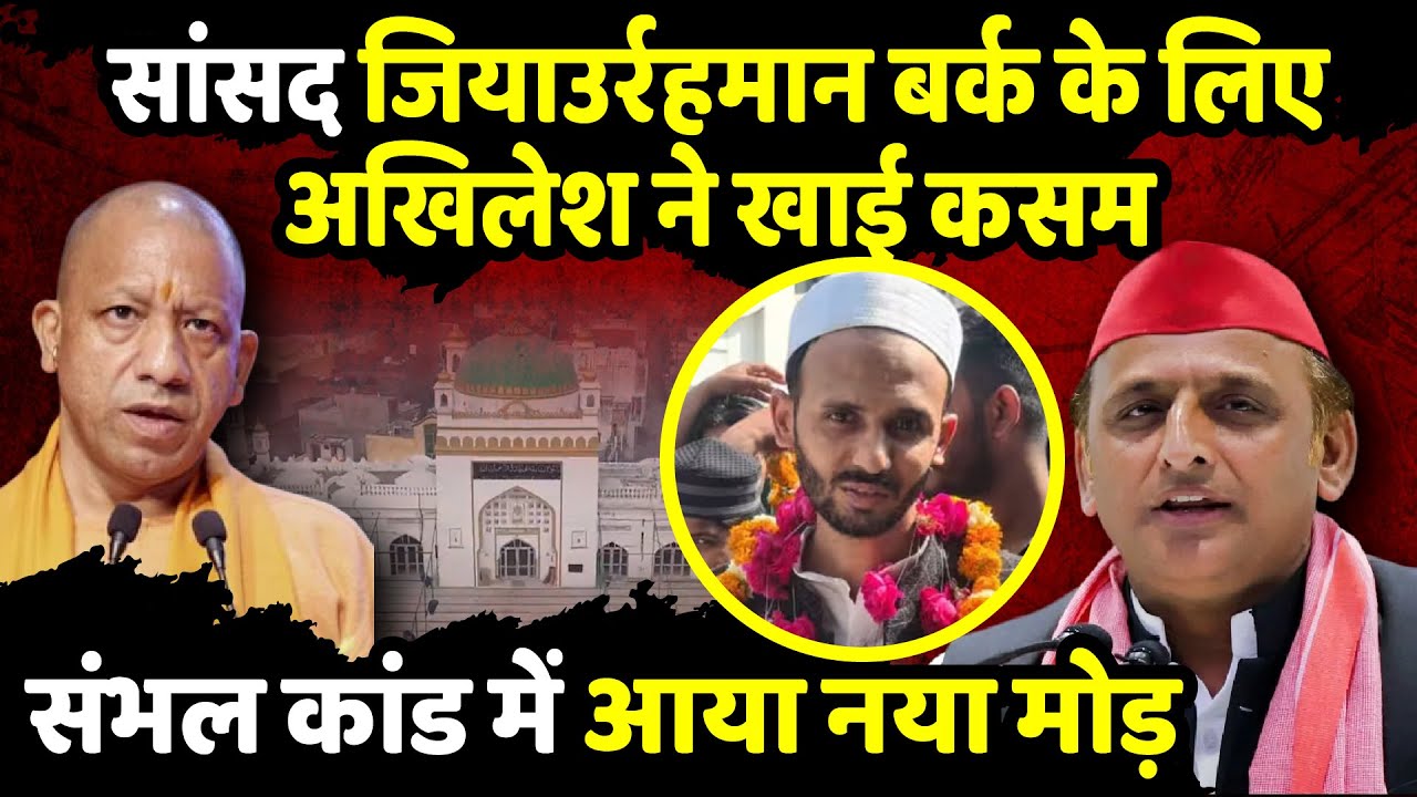सांसद Zia Ur Rehman Barq के लिए Akhilesh Yadav ने खाई कसम| Sambhal Violence | The Rajneeti | CM Yogi