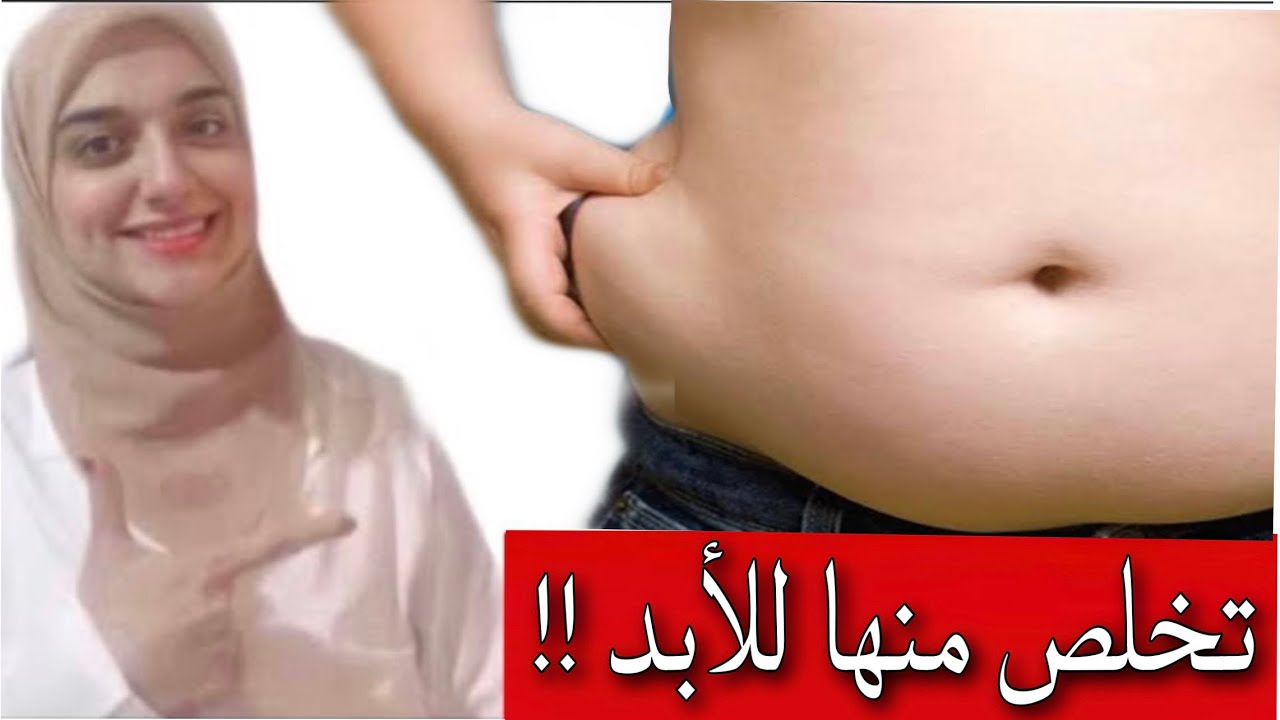 حل نهائى للتخلص من دوران الدهون في الاجناب و البطن السفليه و الكرش مهما كان شكلها ..