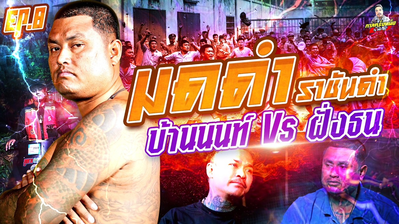 EP.274 เดิมพันด้วยชีวิต! บ้านนนท์ vs ฝั่งธน  | มดดำ ราชันดำ (8) ตอนจบ | กาลครั้งหนึ่งByโค้กซีโร่