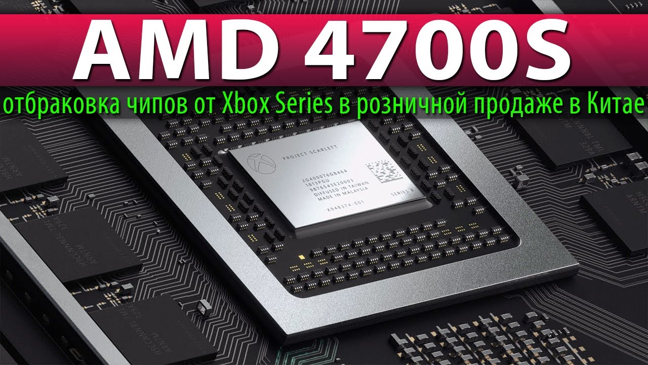 🚩AMD 4700S - отбраковка чипов от Xbox Series в розничной продаже в Китае