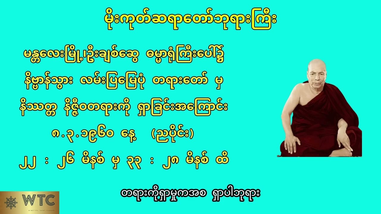 ၈-၃-၁၉၆၀ နိဿတ္တ နိဇ္ဇီဝဓမ္မ 🙇 သုညတဓမ္မ တရားနာမှ ကိစ္စပြီးမယ် 🙇 မိုးကုတ်ဆရာတော်ကြီး 🙏🙏🙏