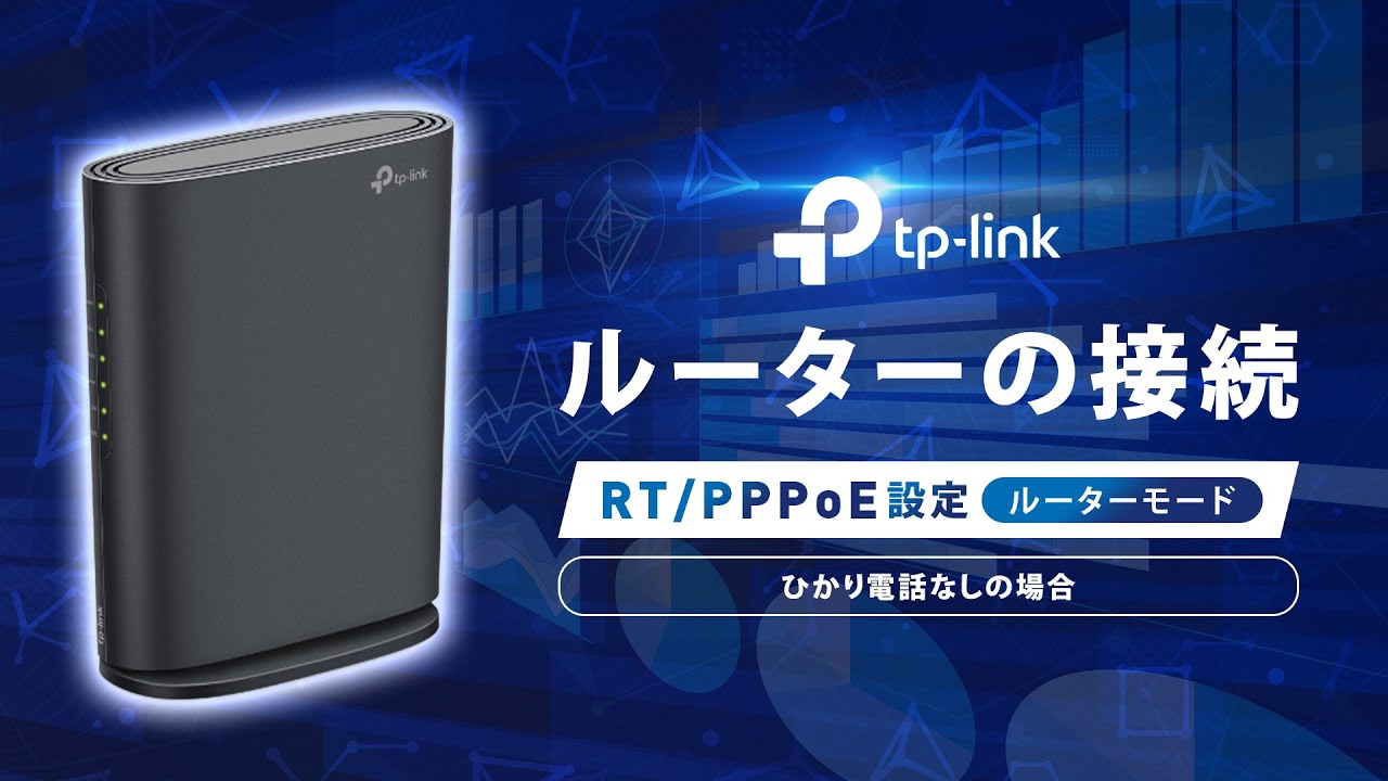 【初心者向け】TP-Linkルーターの正しい接続設定！v6プラス・PPPoEどっちを選ぶ？徹底解説！