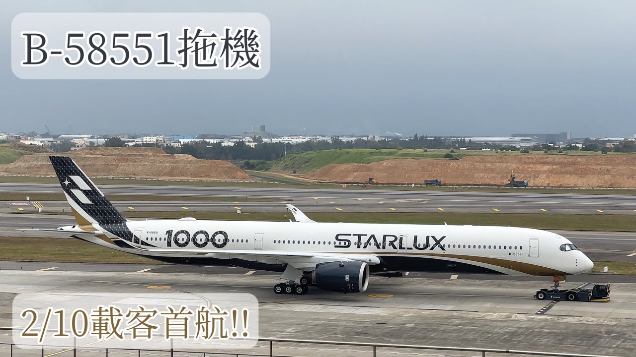 即將載客首航 2/6 星宇首架A350-1000 B-58551 拖機