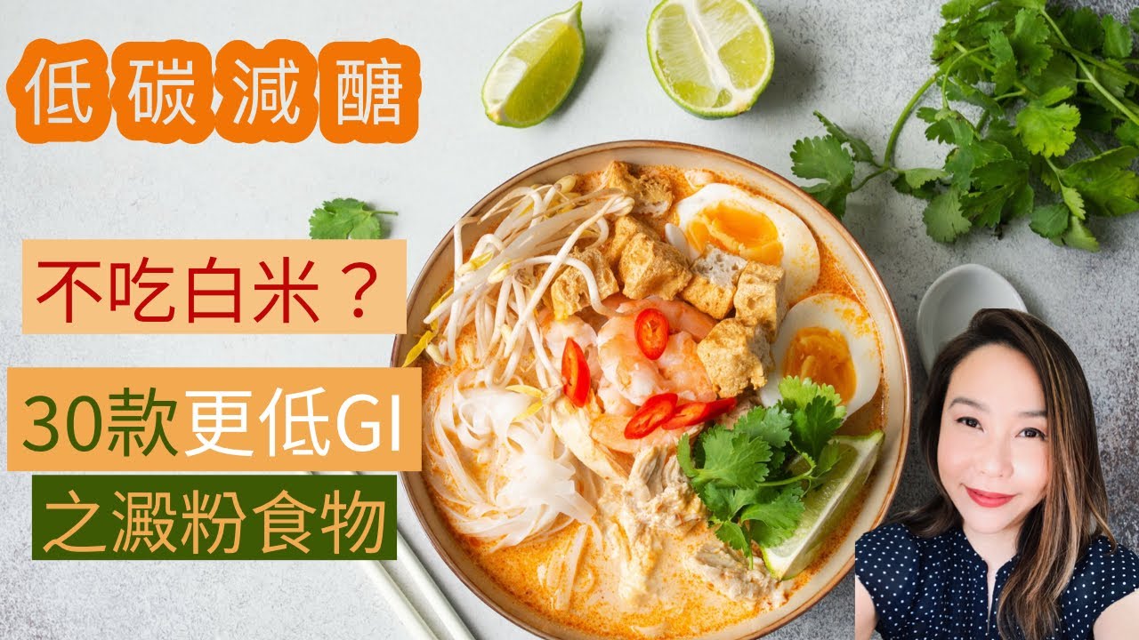 減醣低碳飲食👍🏻30款比白米更低升糖指數之澱粉食物名單