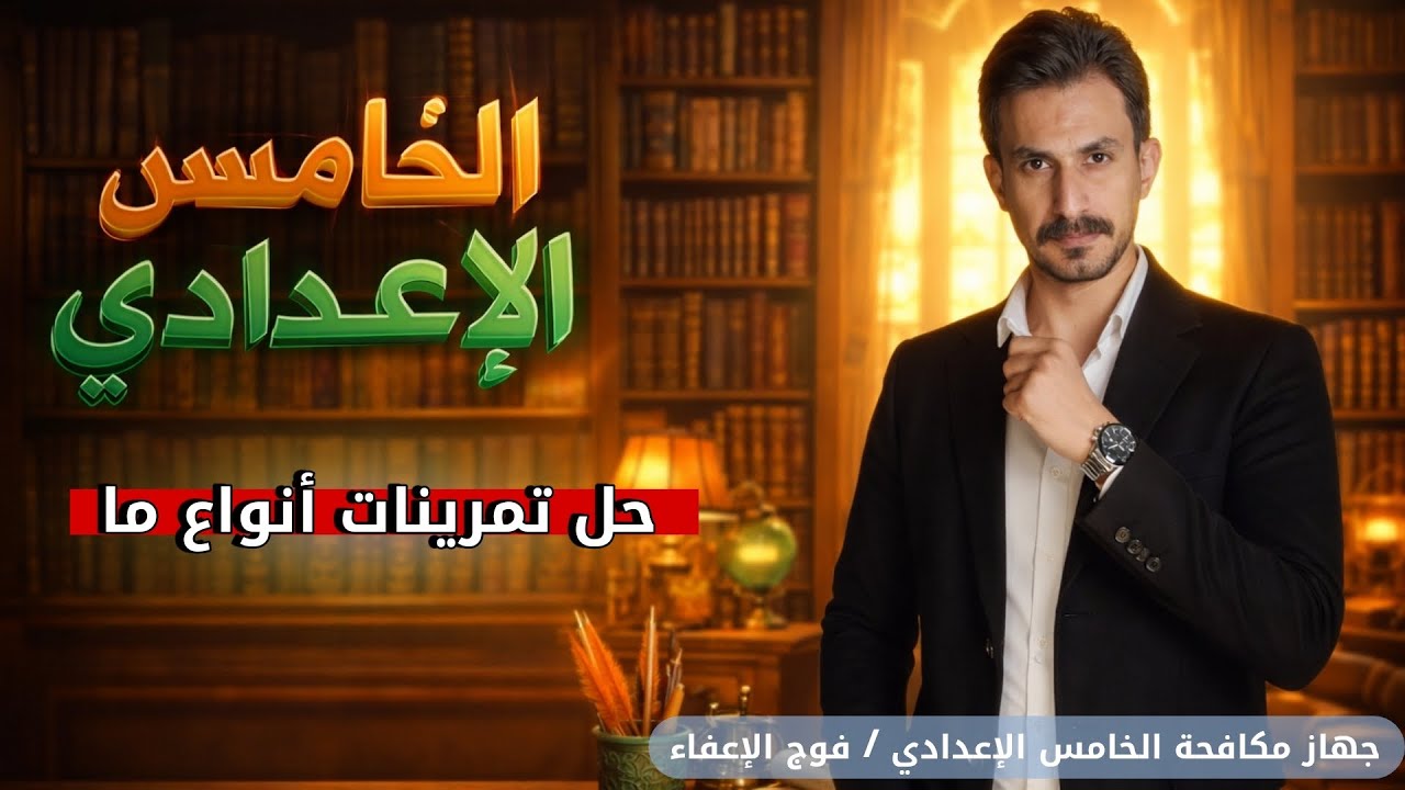 حل تمارين انواع ما | الخامس الإعدادي |الجزء الثاني#2026 | #غيث_العتابي  