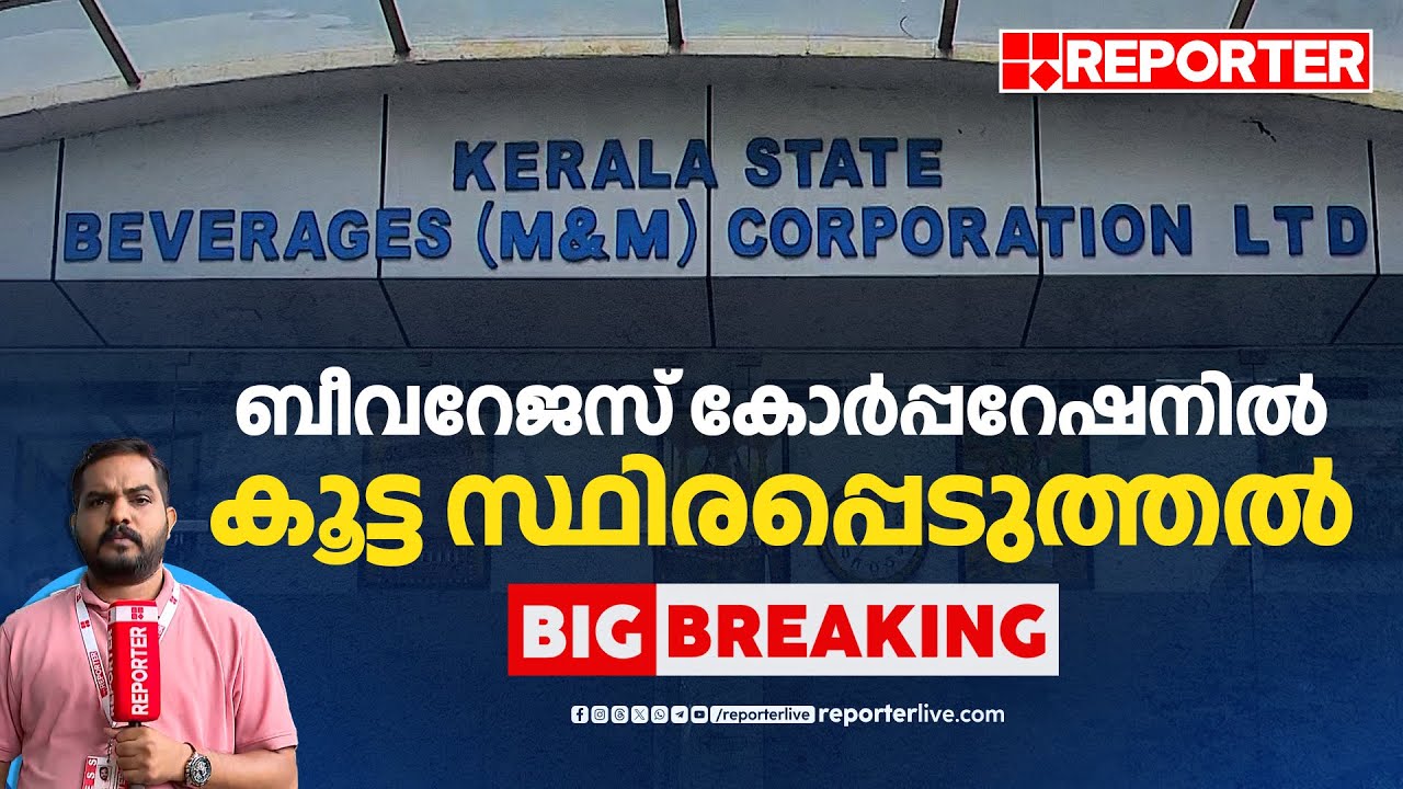 ബീവറേജസ് കോർപ്പറേഷനിൽ കൂട്ട സ്ഥിരപ്പെടുത്തൽ | Beverages Corporation