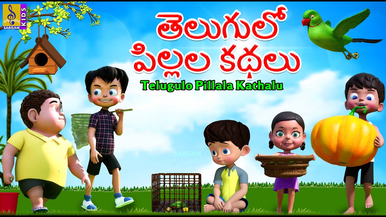 తెలుగులో పిల్లల కథలు | Telugu Kids Stories |Telugulo Pillala Kathalu #telugustories #cartoon #telugu