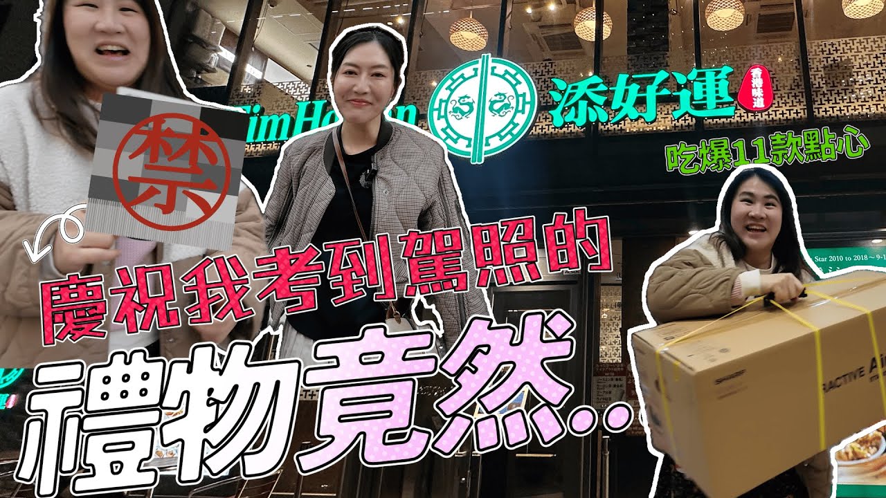 【VLOGMAS🎄 Day5 】【即日拍即日出 】超扯 ！ 慶祝我考到駕照的禮物竟然...？｜新宿添好運吃爆11碟點心｜撞見學廣東話的日本粉絲｜@日本菇菇菇