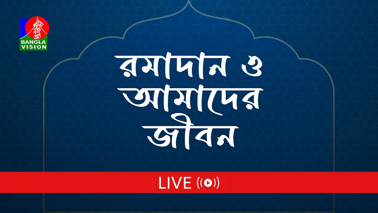 🔴সরাসরি: ইসলামিক অনুষ্ঠান ‘রমাদান ও আমাদের জীবন’ | Ramadan O Amader Jibon