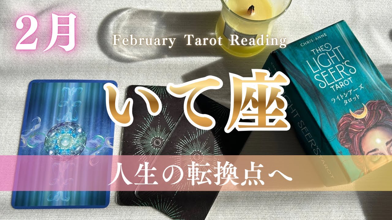 【2月射手座】放った矢が的を得て行く。ここから一気に動き出す！2月運勢｜全体運｜タロット占い｜いて座