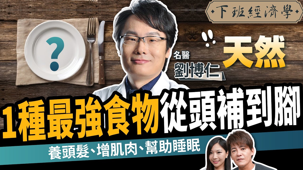 【健康】肌少症一定要吃這個！名醫天天吃：養頭髮、幫助睡眠！ft.劉博仁 ｜下班經濟學678｜謝哲青、蔡尚樺