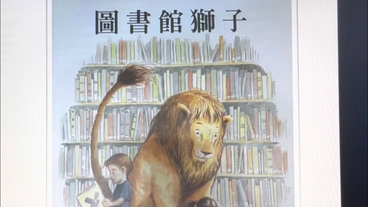 秀林國小繪本說故事《圖書館獅子》