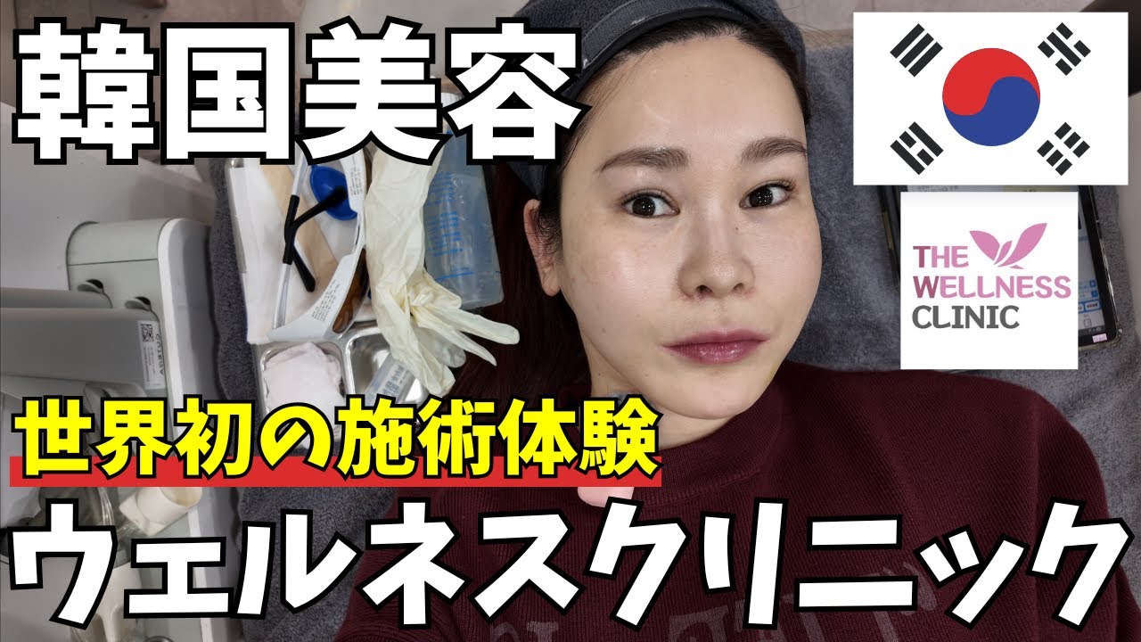 【韓国美容Vlog】韓国でシミ取り治療してきた！