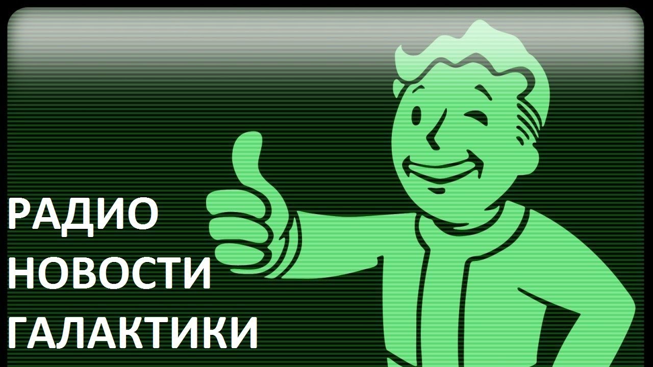 РАДИО НОВОСТИ ГАЛАКТИКИ