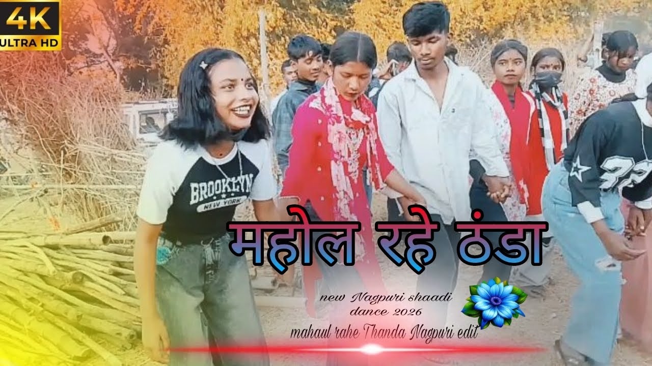 महोल रहे ठंडा🌿new Nagpuri #Nagpuri #shaadi #dance #trending #song