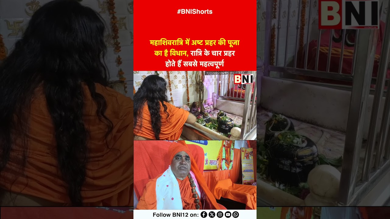 There is a provision for eight-hour worship on Mahashivratri, four hours of the night are the most important.